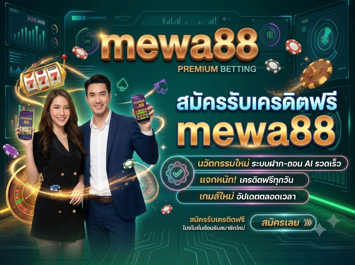 ความพิเศษของ mewa88vip ในการเล่นเกมออนไลน์