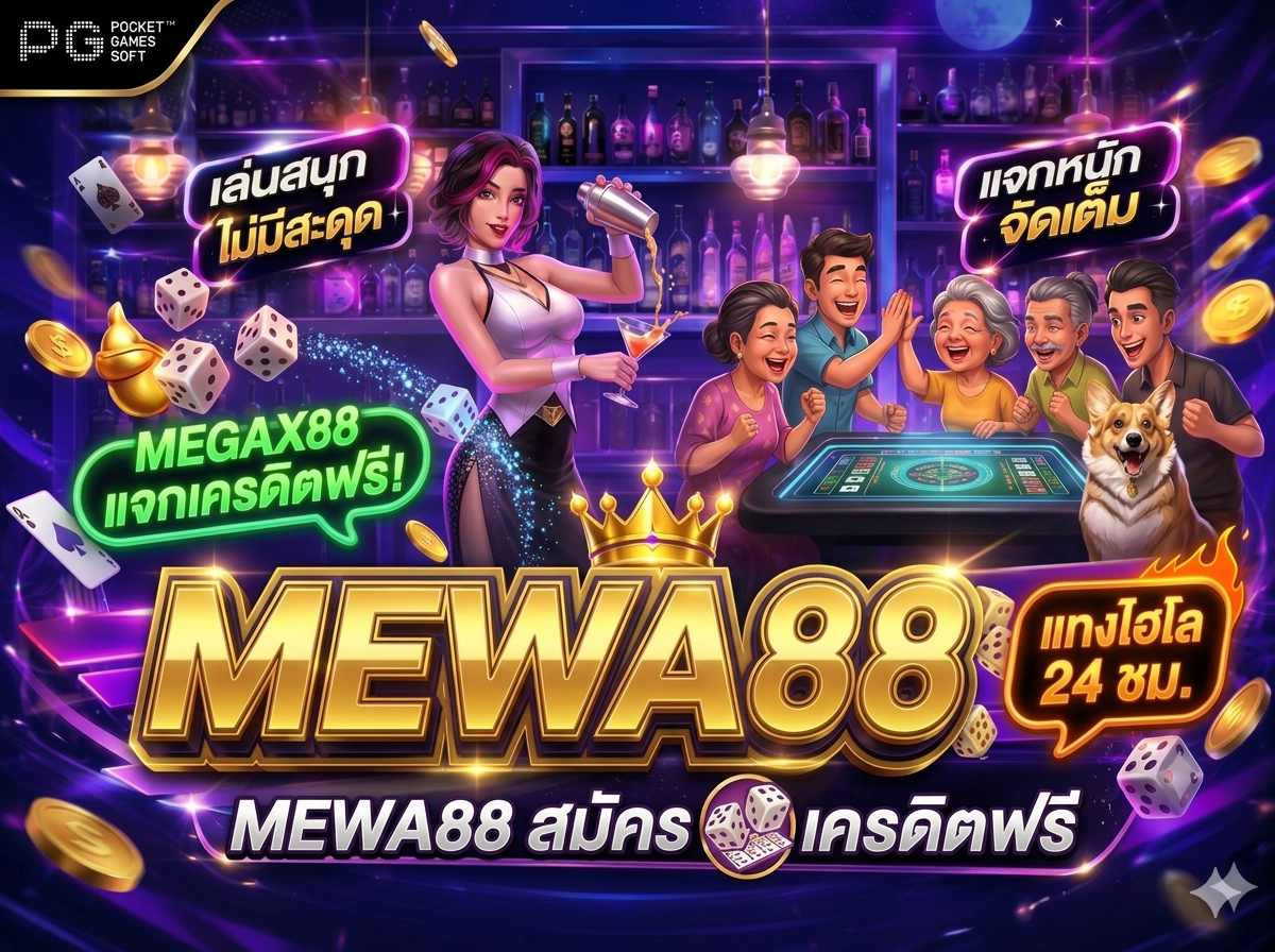 สมัครสมาชิกกับ mewa88 เพื่อเริ่มต้นการเล่นเกม